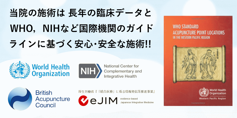 WHO,NIHなど国際機関に認定されたエビデンスに基づいた施術,NIH https://www.nccih.nih.gov/health/acupuncture-what-you-need-to-know,eJIM https://www.ejim.ncgg.go.jp/doc/doc_e01.html,eJIM https://www.ejim.ncgg.go.jp/doc/doc_e02.html