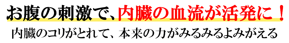 お腹の刺激で内臓の血流が活発に！