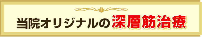 宇治市の田中治療院が行う深層筋治療で固着コリを根本改善