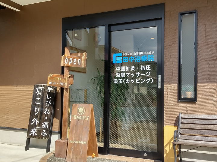 田中治療院 入口（玄関）