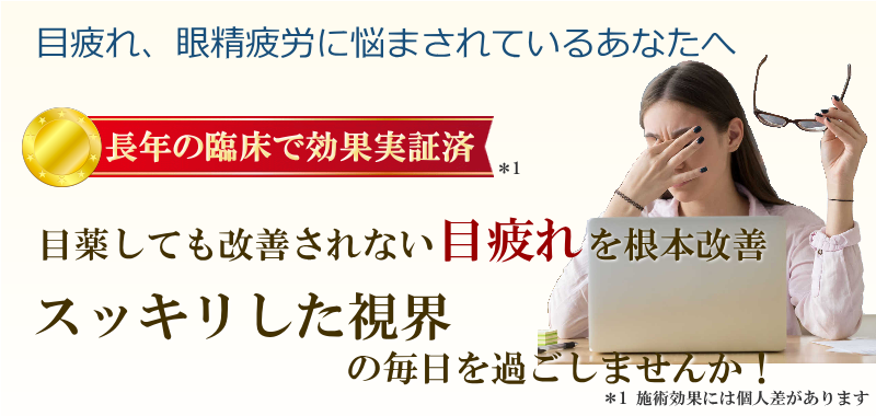 目の疲れや眼精疲労で悩む女性