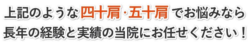 上記のようなつらい四十肩･五十肩でお悩みなら長年の経験と実績の田中治療院にお任せください