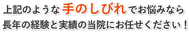 上記のようなつらい手のしびれでお悩みなら長年の経験と実績の田中治療院にお任せください