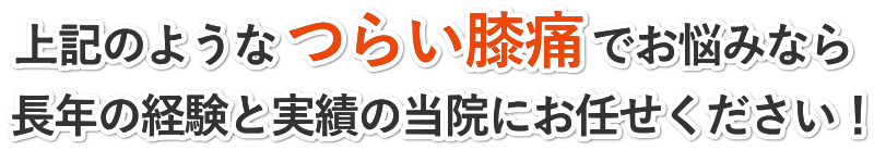 上記のようなつらい膝痛でお悩みなら長年の経験と実績の田中治療院にお任せください