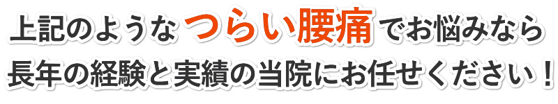 上記のようなつらい腰痛でお悩みなら長年の経験と実績の田中治療院にお任せください
