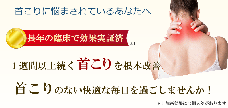 首こりでお悩みではありませんか