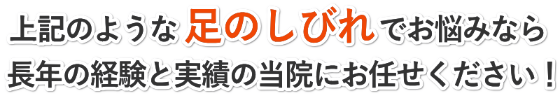 上記のようなつらい足のしびれでお悩みなら長年の経験と実績の田中治療院にお任せください