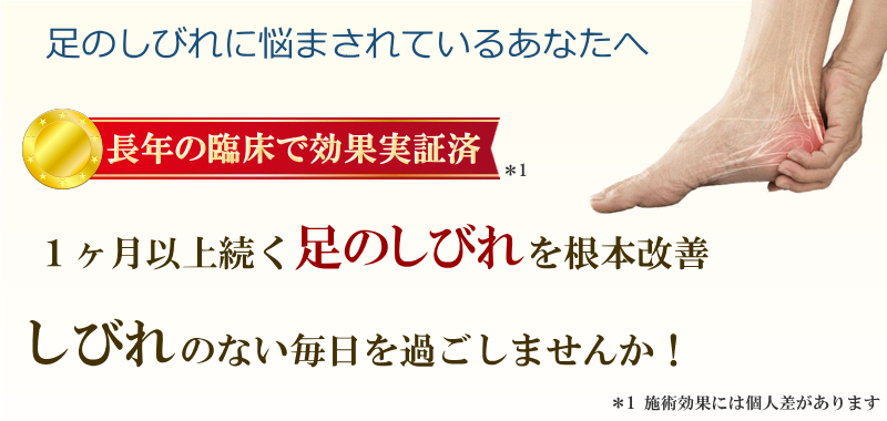 足のしびれに悩んでいませんか？