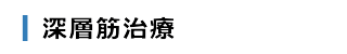 深層筋治療