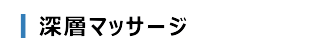 深層マッサージ