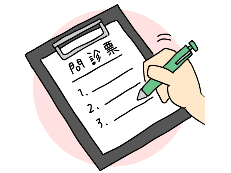 問診票の記入をお願いします