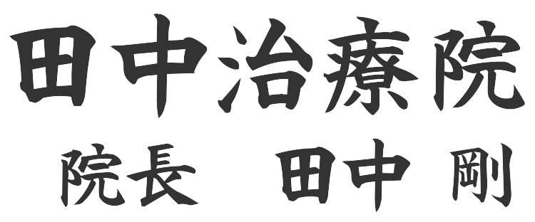 腰痛 肩こり治療専門院 田中治療院 院長 田中剛