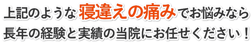 上記のようなつらい寝違えでお悩みなら長年の経験と実績の田中治療院にお任せください
