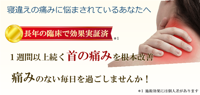 あなたの寝違え、このような場所に出ていませんか？