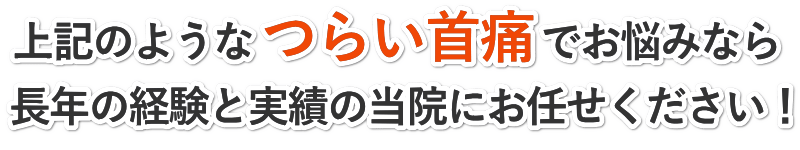 上記のようなつらい首痛でお悩みなら長年の経験と実績の田中治療院にお任せください