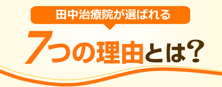 宇治市の田中治療院が患者様に選ばれる7つの理由：丁寧な深層筋施術、熟練の東洋医学診断、完全予約制、清潔な院内環境、オーダーメイド治療、親身なカウンセリング、38年のベテラン院長