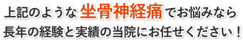 上記のようなつらい坐骨神経痛でお悩みなら長年の経験と実績の田中治療院にお任せください