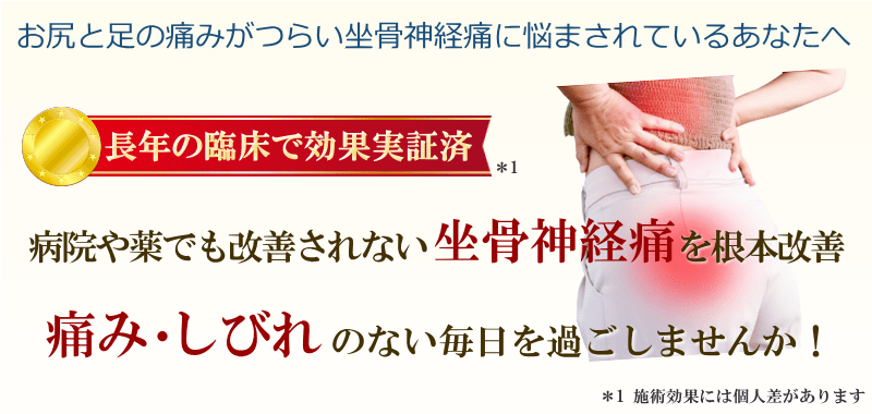 お尻と足の痛みがつらい坐骨神経痛に悩まされているあなたへ！