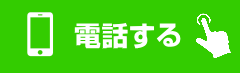 電話する