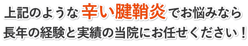 上記のようなつらい腱鞘炎でお悩みなら長年の経験と実績の田中治療院にお任せください