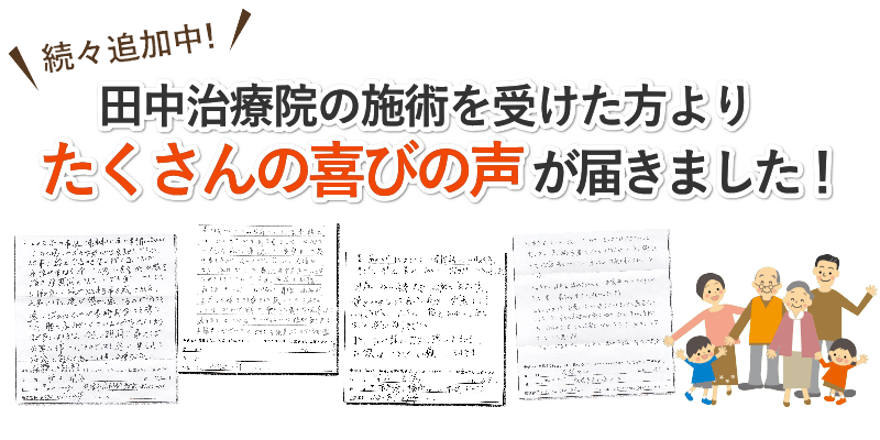 宇治市の田中治療院の施術を受けた患者様から喜びのお声をいただいております