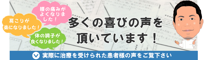 実際に治療を受けられた患者様の声をご覧下さい