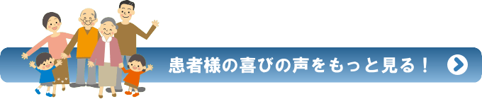 患者様の声をもっと見る
