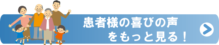 患者様の声をもっと見る